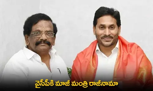 AP : వైసీపీకి మాజీ మంత్రి రాజీనామా AP : వైసీపీకి మాజీ మంత్రి రాజీనామా