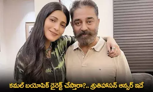 Kamal Haasan : కమల్ బయోపిక్ డైరెక్ట్ చేస్తారా?.. శ్రుతిహాసన్ ఆన్సర్ ఇదే Kamal Haasan : కమల్ బయోపిక్ డైరెక్ట్ చేస్తారా?.. శ్రుతిహాసన్ ఆన్సర్ ఇదే