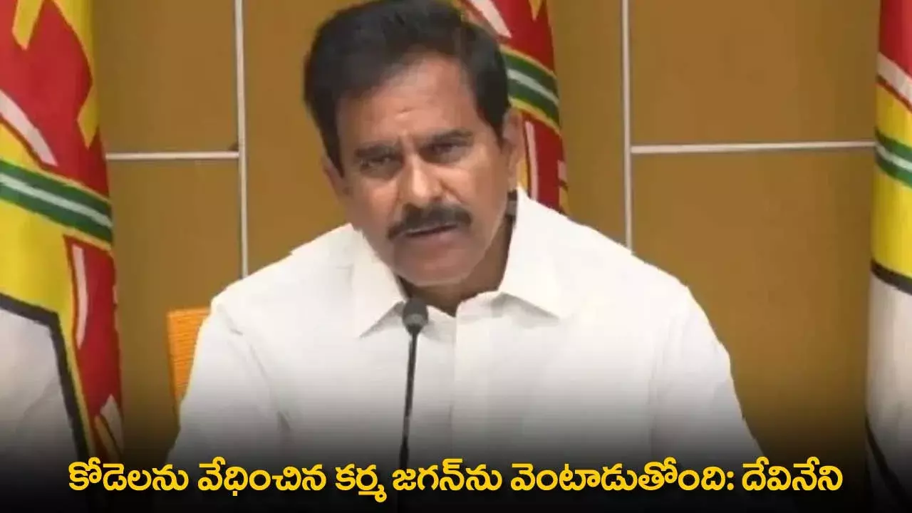 AP : కోడెలను వేధించిన కర్మ జగన్ను వెంటాడుతోంది: దేవినేని AP : కోడెలను వేధించిన కర్మ జగన్ను వెంటాడుతోంది: దేవినేని