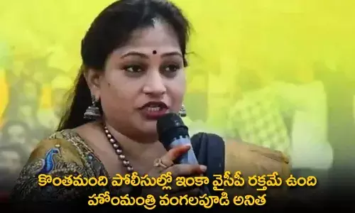 Vangalapudi Anitha : కొంతమంది పోలీసుల్లో ఇంకా వైసీపీ రక్తమే ఉంది :  హోంమంత్రి వంగలపూడి అనిత Vangalapudi Anitha : కొంతమంది పోలీసుల్లో ఇంకా వైసీపీ రక్తమే ఉంది :  హోంమంత్రి వంగలపూడి అనిత