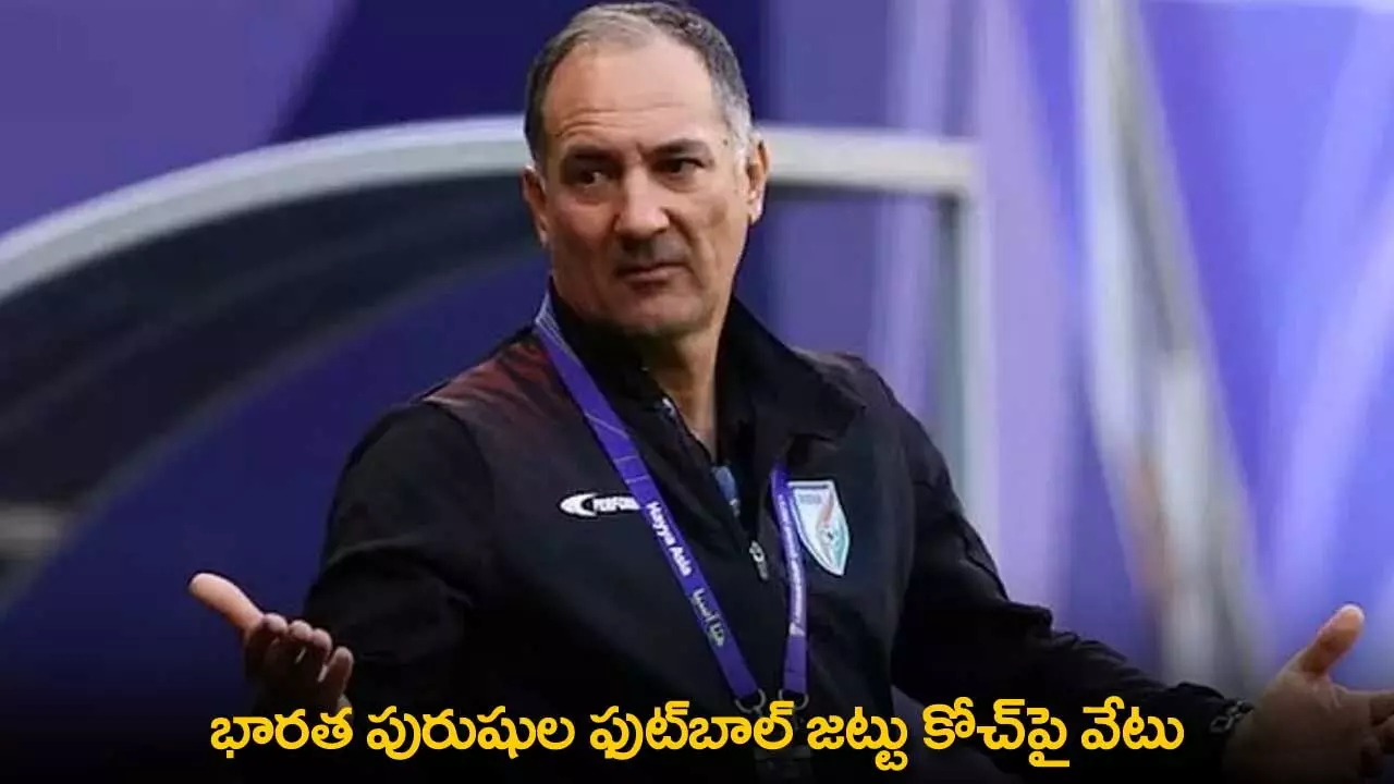 Mens Football Team Coach : భారత పురుషుల ఫుట్బాల్ జట్టు కోచ్పై వేటు Mens Football Team Coach : భారత పురుషుల ఫుట్బాల్ జట్టు కోచ్పై వేటు