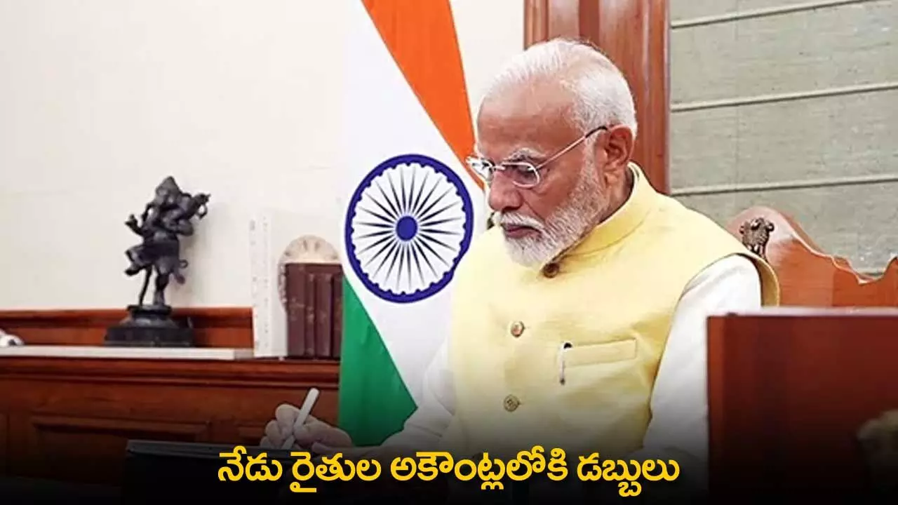 PM Kisan Scheme : నేడు రైతుల అకౌంట్లలోకి డబ్బులు PM Kisan Scheme : నేడు రైతుల అకౌంట్లలోకి డబ్బులు