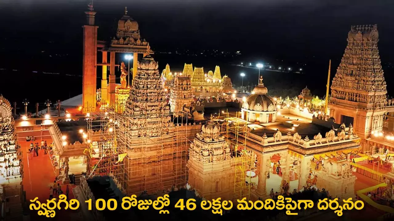Swarnagiri : స్వర్ణగిరి 100 రోజుల్లో 46 లక్షల మందికిపైగా దర్శనం