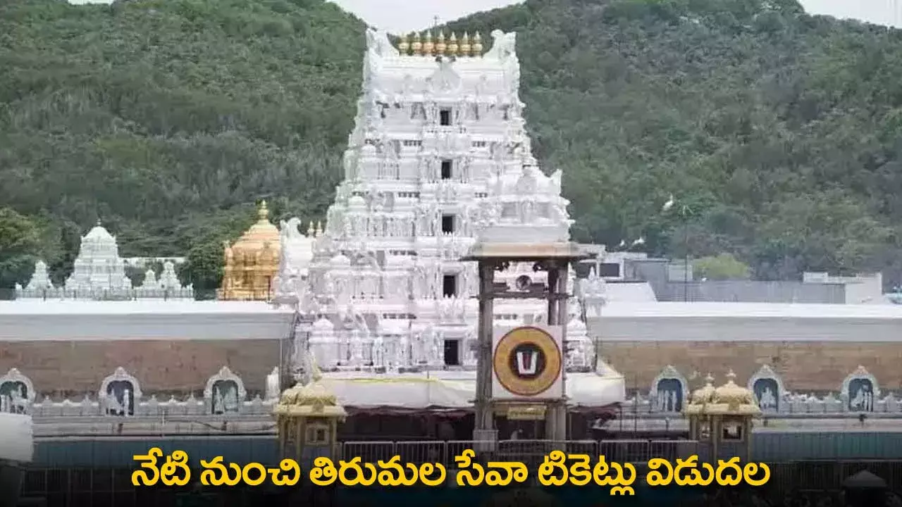 TTD : నేటి నుంచి తిరుమల సేవా టికెట్లు విడుదల