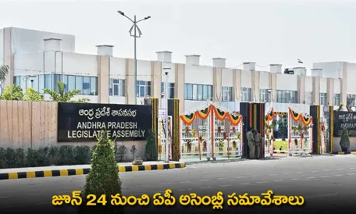 AP Assembly : జూన్ 24 నుంచి ఏపీ అసెంబ్లీ సమావేశాలు AP Assembly : జూన్ 24 నుంచి ఏపీ అసెంబ్లీ సమావేశాలు