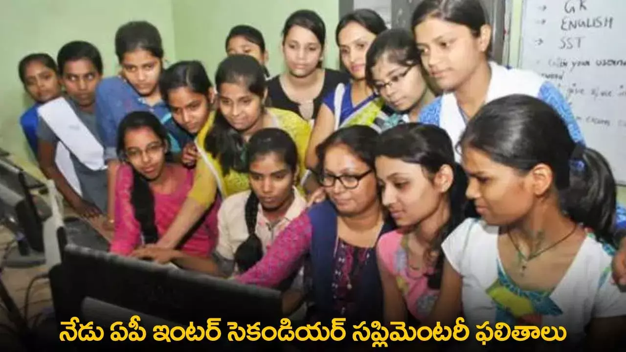 AP Inter 2nd Year Supplementary Results : నేడు ఏపీ ఇంటర్ సెకండియర్ సప్లిమెంటరీ ఫలితాలు AP Inter 2nd Year Supplementary Results : నేడు ఏపీ ఇంటర్ సెకండియర్ సప్లిమెంటరీ ఫలితాలు