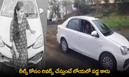 Reels Leads to Death : రీల్స్ కోసం రివర్స్ చేస్తుంటే లోయలో పడ్డ కారు Reels Leads to Death : రీల్స్ కోసం రివర్స్ చేస్తుంటే లోయలో పడ్డ కారు