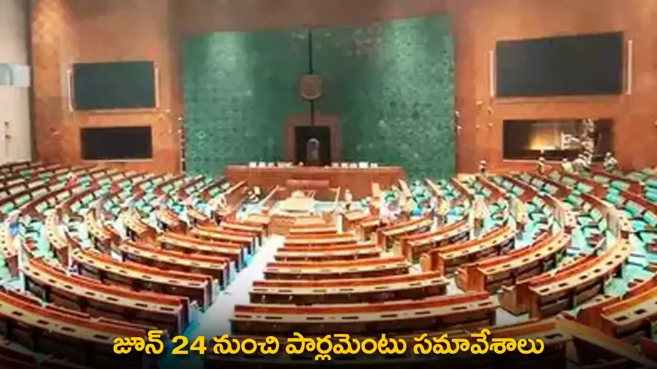 Parliament Sessions : జూన్ 24 నుంచి పార్లమెంటు సమావేశాలు Parliament Sessions : జూన్ 24 నుంచి పార్లమెంటు సమావేశాలు