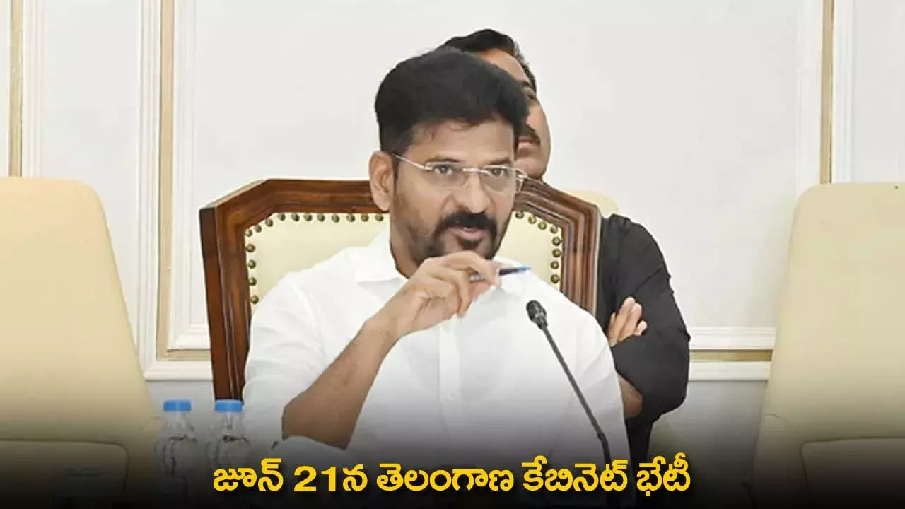 Telangana Cabinet Meeting : జూన్ 21న తెలంగాణ కేబినెట్ భేటీ Telangana Cabinet Meeting : జూన్ 21న తెలంగాణ కేబినెట్ భేటీ
