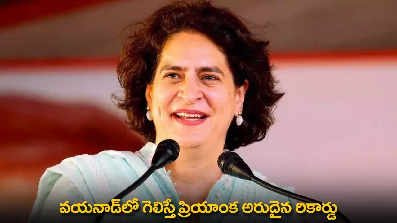 Priyanka Gandhi : వయనాడ్‌లో గెలిస్తే ప్రియాంక అరుదైన రికార్డు