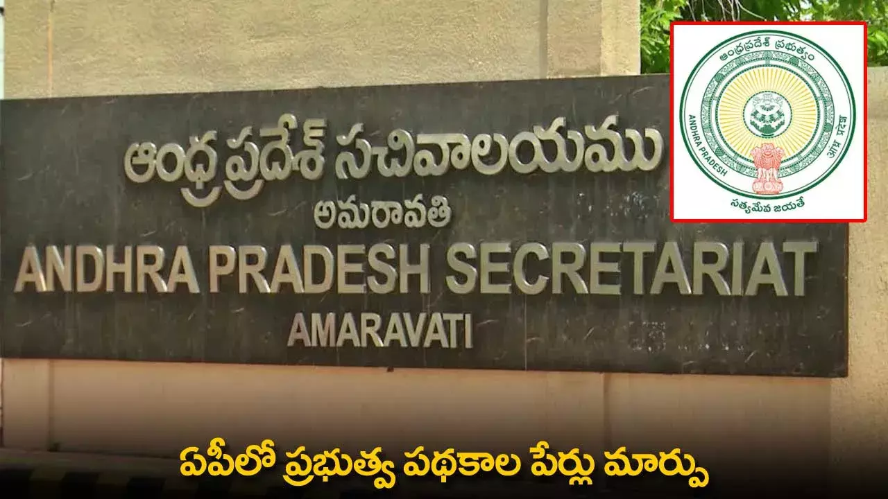 AP Schemes Names Changed : ఏపీలో ప్రభుత్వ పథకాల పేర్లు మార్పు AP Schemes Names Changed : ఏపీలో ప్రభుత్వ పథకాల పేర్లు మార్పు