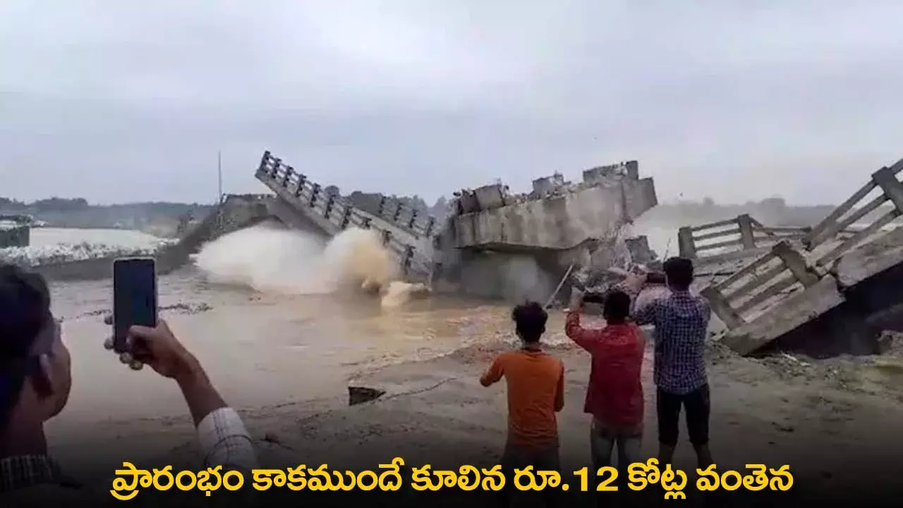 Bridge Collapse : ప్రారంభం కాకముందే కూలిన రూ.12 కోట్ల వంతెన Bridge Collapse : ప్రారంభం కాకముందే కూలిన రూ.12 కోట్ల వంతెన