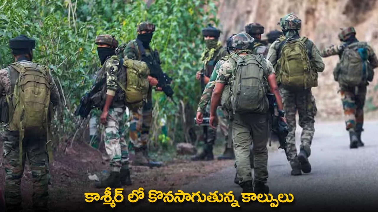 Jammu Kashmir : కాశ్మీర్ లో కొనసాగుతున్న కాల్పులు Jammu Kashmir : కాశ్మీర్ లో కొనసాగుతున్న కాల్పులు
