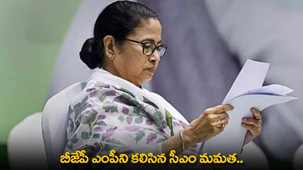 Mamata Banerjee : బీజేపీ ఎంపీని కలిసిన సీఎం మమత.. పశ్చిమ బెంగాల్ లో సంచలనం Mamata Banerjee : బీజేపీ ఎంపీని కలిసిన సీఎం మమత.. పశ్చిమ బెంగాల్ లో సంచలనం