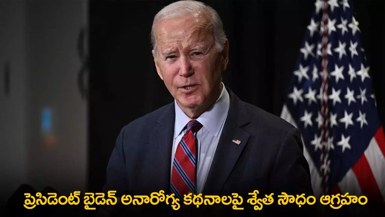 President Biden : ప్రెసిడెంట్ బైడెన్ అనారోగ్య కథనాలపై శ్వేత సౌధం ఆగ్రహం President Biden : ప్రెసిడెంట్ బైడెన్ అనారోగ్య కథనాలపై శ్వేత సౌధం ఆగ్రహం