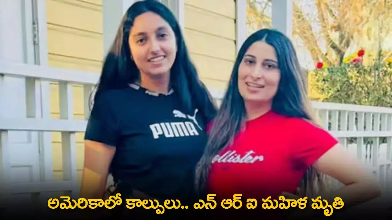 New Jersey : అమెరికాలో కాల్పులు.. NRI మహిళ మృతి New Jersey : అమెరికాలో కాల్పులు.. NRI మహిళ మృతి