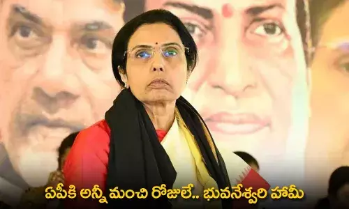 AP : ఏపీకి అన్నీ మంచి రోజులే.. భువనేశ్వరి హామీ AP : ఏపీకి అన్నీ మంచి రోజులే.. భువనేశ్వరి హామీ