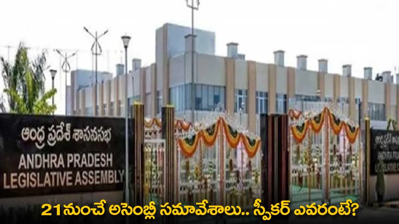 AP Speaker : 21నుంచే అసెంబ్లీ సమావేశాలు.. స్పీకర్ ఎవరంటే? AP Speaker : 21నుంచే అసెంబ్లీ సమావేశాలు.. స్పీకర్ ఎవరంటే?