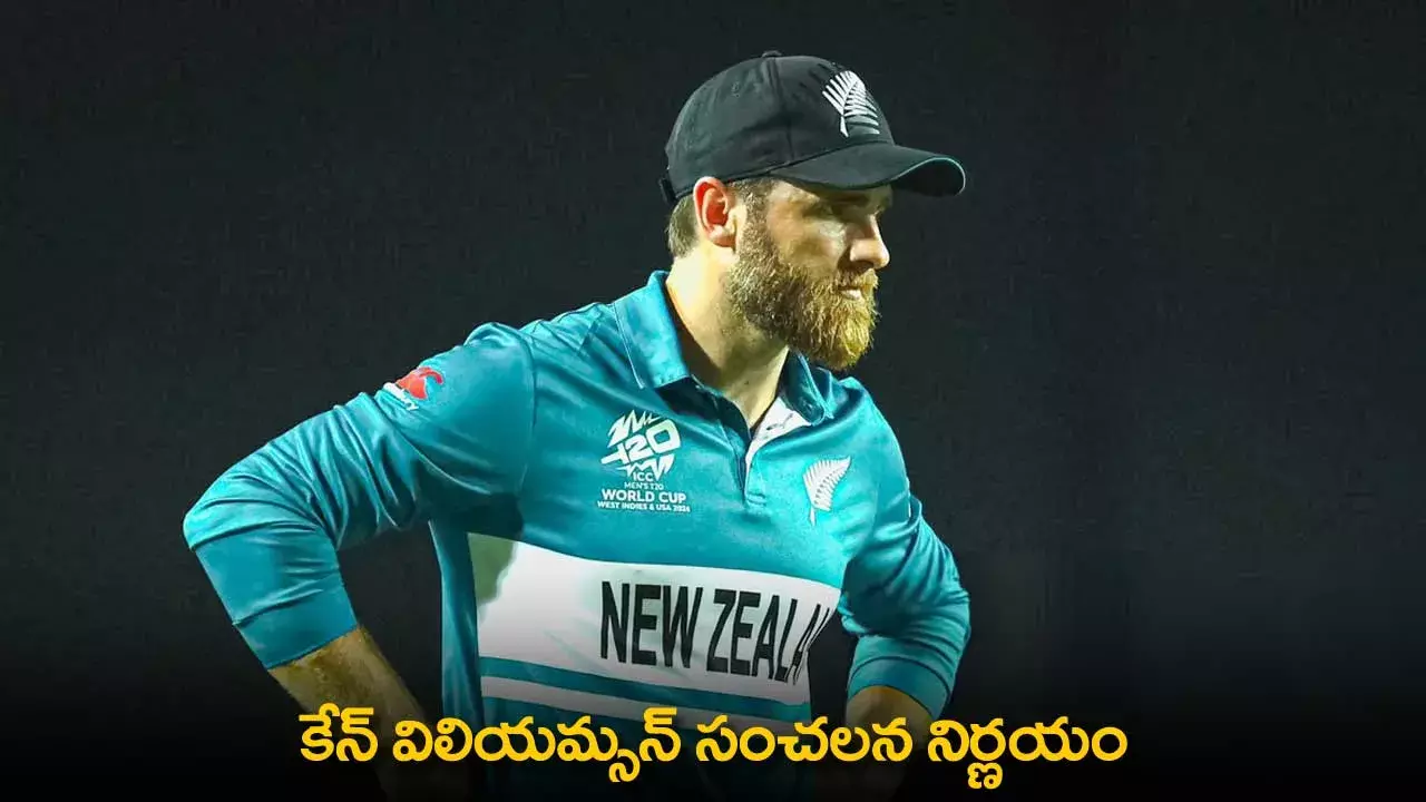 Kane Williamson : కేన్ విలియమ్సన్ సంచలన నిర్ణయం Kane Williamson : కేన్ విలియమ్సన్ సంచలన నిర్ణయం