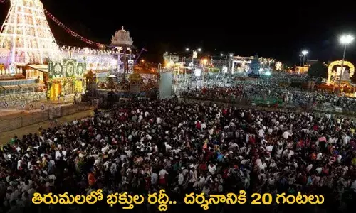 TTD : తిరుమలలో భక్తుల రద్దీ ..  దర్శనానికి 20 గంటలు TTD : తిరుమలలో భక్తుల రద్దీ ..  దర్శనానికి 20 గంటలు