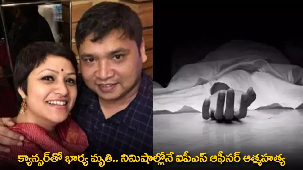 IAS Officer : క్యాన్సర్తో భార్య మృతి.. నిమిషాల్లోనే ఐపీఎస్ ఆఫీసర్ ఆత్మహత్య IAS Officer : క్యాన్సర్తో భార్య మృతి.. నిమిషాల్లోనే ఐపీఎస్ ఆఫీసర్ ఆత్మహత్య