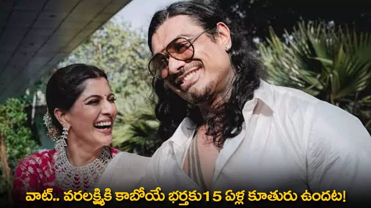 Actress Vara Laxmi : వాట్..  వరలక్ష్మికి కాబోయే భర్తకు15 ఏళ్ల కూతురు ఉందట! Actress Vara Laxmi : వాట్..  వరలక్ష్మికి కాబోయే భర్తకు15 ఏళ్ల కూతురు ఉందట!