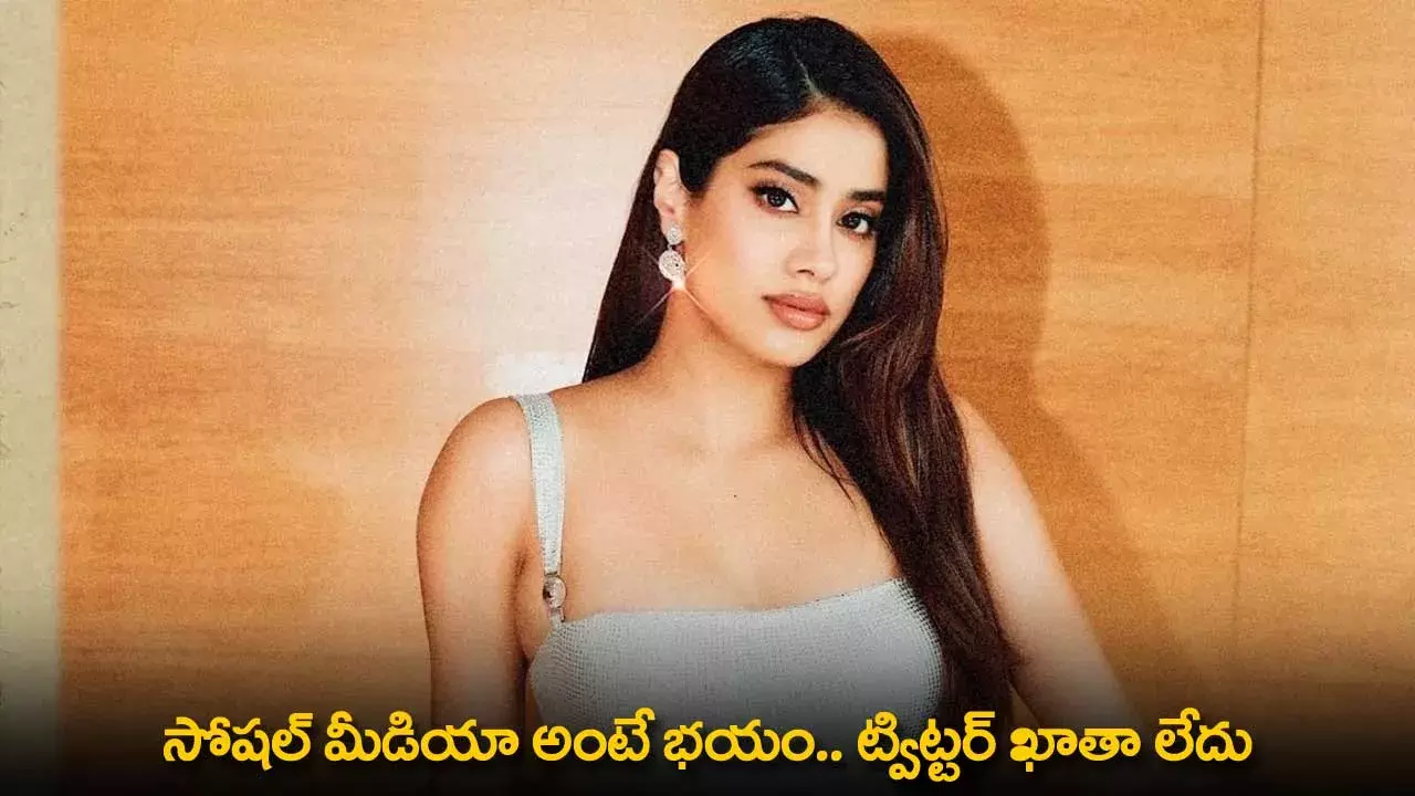 Janhvi Kapoor : సోషల్ మీడియా అంటే భయం.. ట్విట్టర్ ఖాతా లేదు : జాన్వీకపూర్ Janhvi Kapoor : సోషల్ మీడియా అంటే భయం.. ట్విట్టర్ ఖాతా లేదు : జాన్వీకపూర్