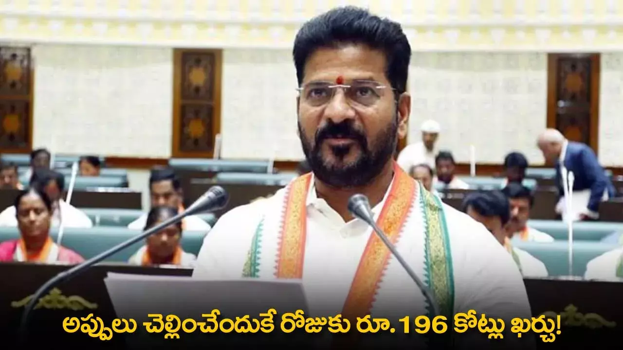 TG : అప్పులు చెల్లించేందుకే రోజుకు రూ.196 కోట్లు ఖర్చు! TG : అప్పులు చెల్లించేందుకే రోజుకు రూ.196 కోట్లు ఖర్చు!