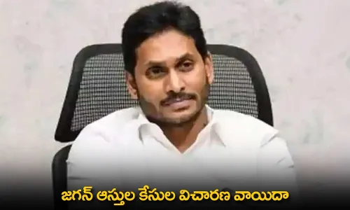 AP : జగన్ ఆస్తుల కేసుల విచారణ వాయిదా AP : జగన్ ఆస్తుల కేసుల విచారణ వాయిదా