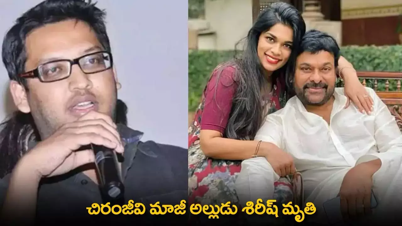 Chiranjeevi : చిరంజీవి మాజీ అల్లుడు శిరీష్ మృతి Chiranjeevi : చిరంజీవి మాజీ అల్లుడు శిరీష్ మృతి