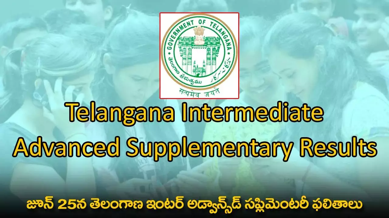 TG : జూన్ 25న తెలంగాణ ఇంటర్ అడ్వాన్స్డ్ సప్లిమెంటరీ ఫలితాలు TG : జూన్ 25న తెలంగాణ ఇంటర్ అడ్వాన్స్డ్ సప్లిమెంటరీ ఫలితాలు