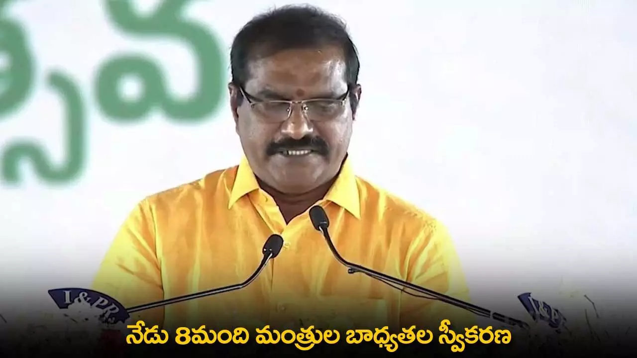 AP : నేడు 8మంది మంత్రుల బాధ్యతల స్వీకరణ AP : నేడు 8మంది మంత్రుల బాధ్యతల స్వీకరణ