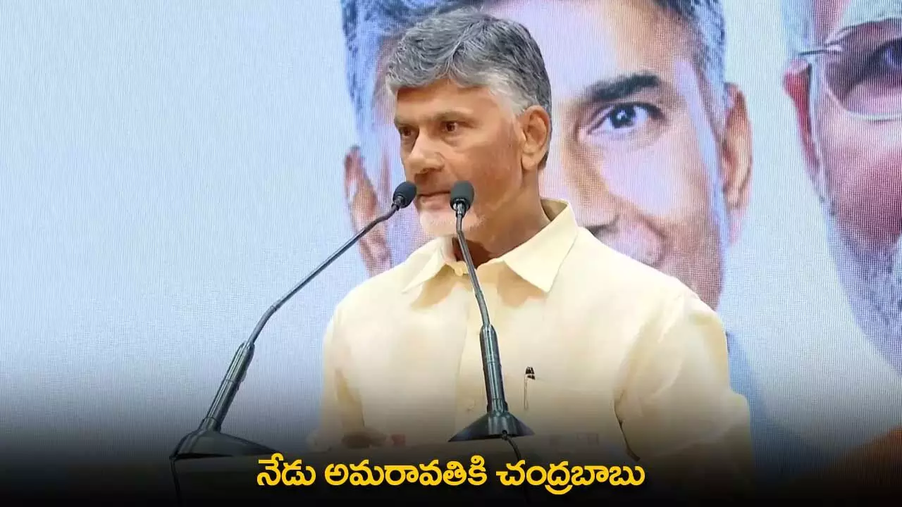 AP CM : నేడు అమరావతికి చంద్రబాబు AP CM : నేడు అమరావతికి చంద్రబాబు