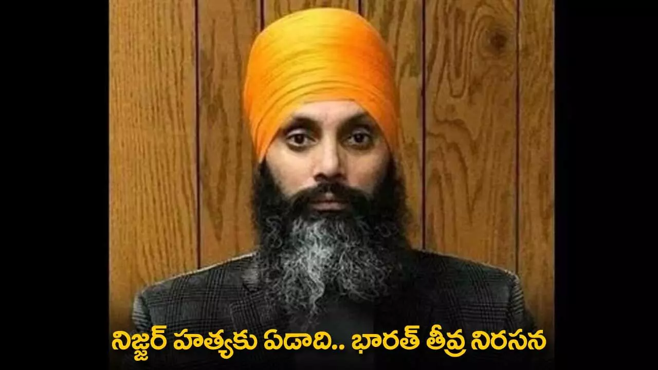 Nijjar Incident : నిజ్జర్ హత్యకు ఏడాది.. భారత్ తీవ్ర నిరసన Nijjar Incident : నిజ్జర్ హత్యకు ఏడాది.. భారత్ తీవ్ర నిరసన