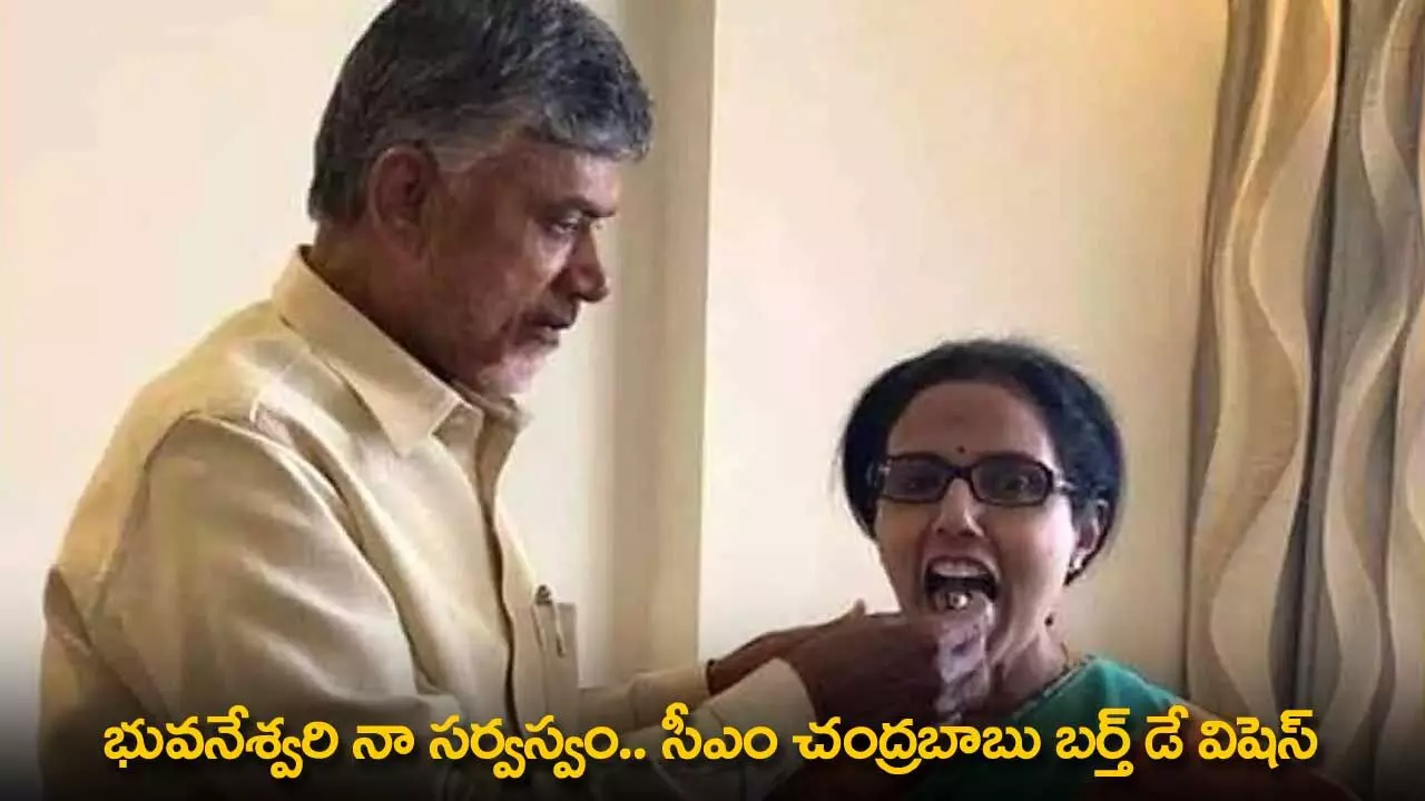 AP CM Birthday Wishes to His Wife : భువనేశ్వరి నా సర్వస్వం.. సీఎం చంద్రబాబు బర్త్ డే విషెస్ AP CM Birthday Wishes to His Wife : భువనేశ్వరి నా సర్వస్వం.. సీఎం చంద్రబాబు బర్త్ డే విషెస్