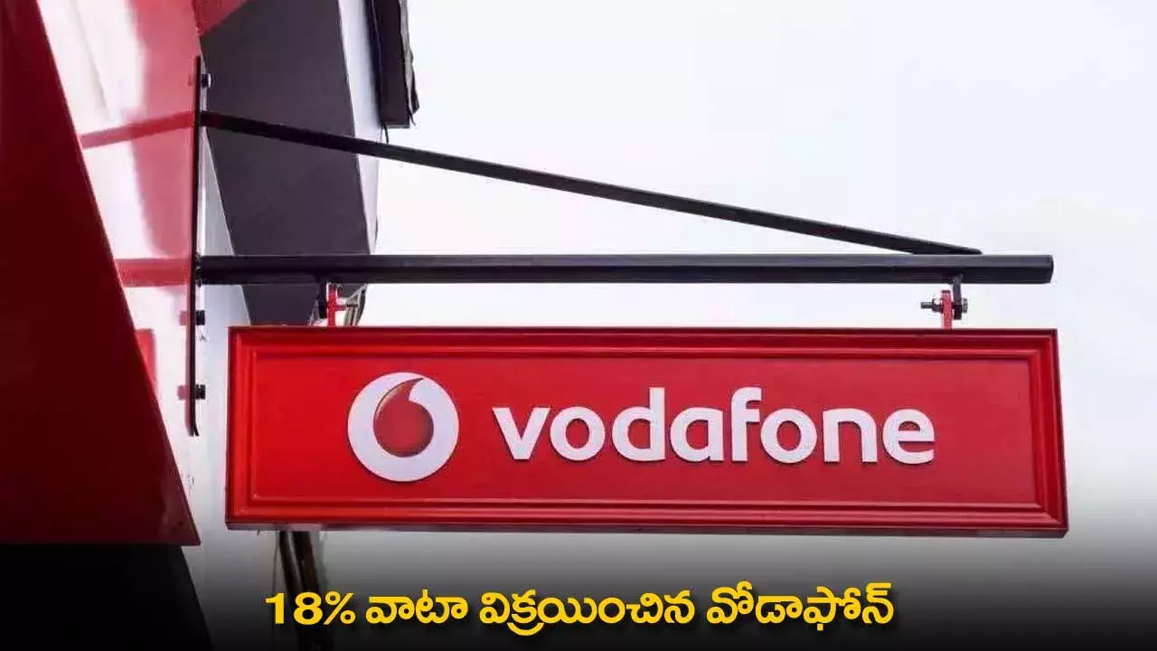 Vodafone : 18% వాటా విక్రయించిన వోడాఫోన్ Vodafone : 18% వాటా విక్రయించిన వోడాఫోన్