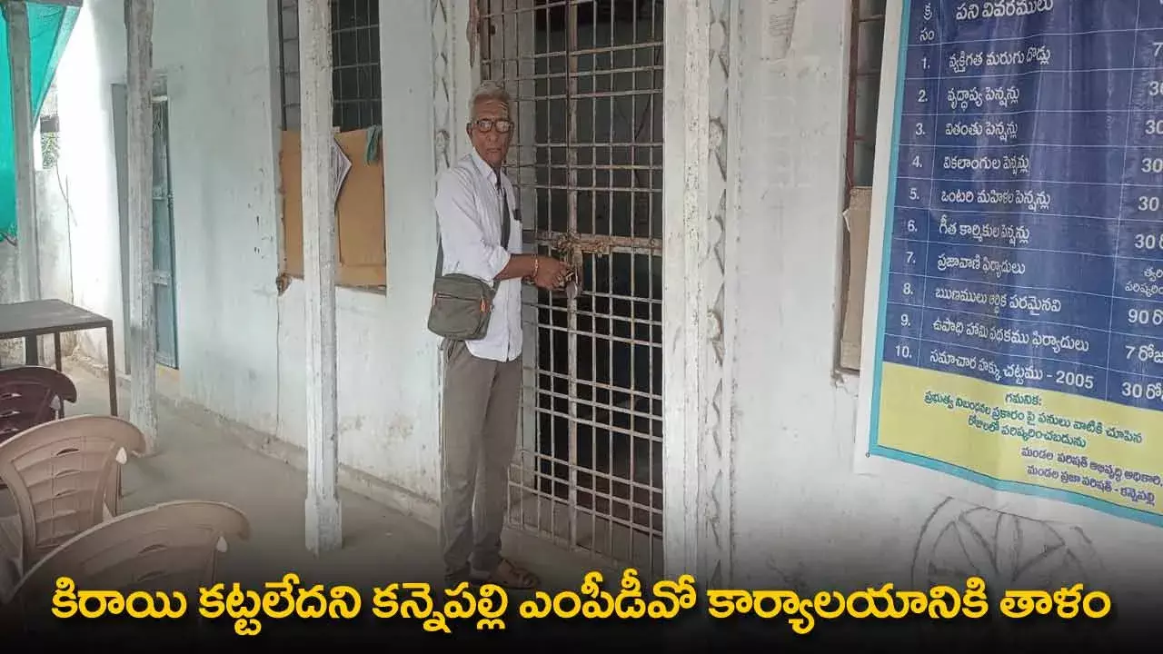 MPDO Office : కిరాయి కట్టలేదని కన్నెపల్లి ఎంపీడీవో కార్యాలయానికి తాళం MPDO Office : కిరాయి కట్టలేదని కన్నెపల్లి ఎంపీడీవో కార్యాలయానికి తాళం