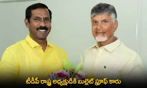 AP : టీడీపీ రాష్ట్ర అధ్యక్షుడికి బుల్లెట్ ప్రూఫ్ కారు AP : టీడీపీ రాష్ట్ర అధ్యక్షుడికి బుల్లెట్ ప్రూఫ్ కారు