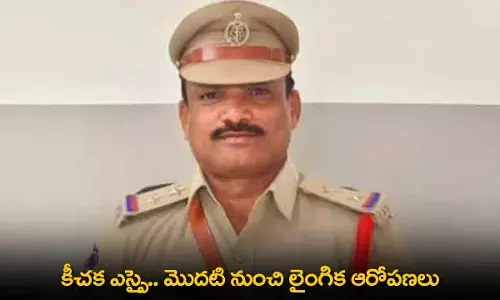 SI Bhavanisen Goud : కీచక ఎస్సై.. మొదటి నుంచి లైంగిక ఆరోపణలు SI Bhavanisen Goud : కీచక ఎస్సై.. మొదటి నుంచి లైంగిక ఆరోపణలు
