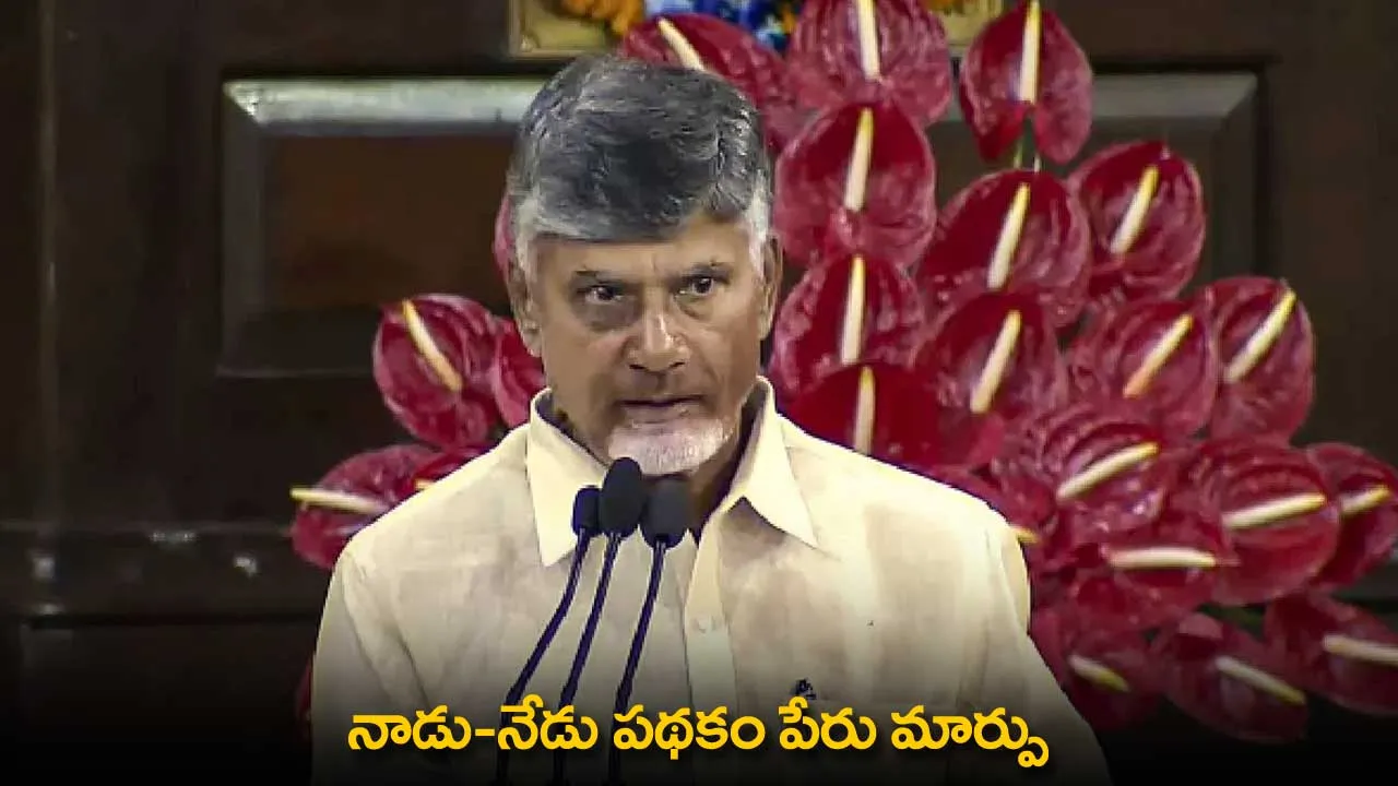 AP Schemes Changed : నాడు-నేడు పథకం పేరు మార్పు AP Schemes Changed : నాడు-నేడు పథకం పేరు మార్పు