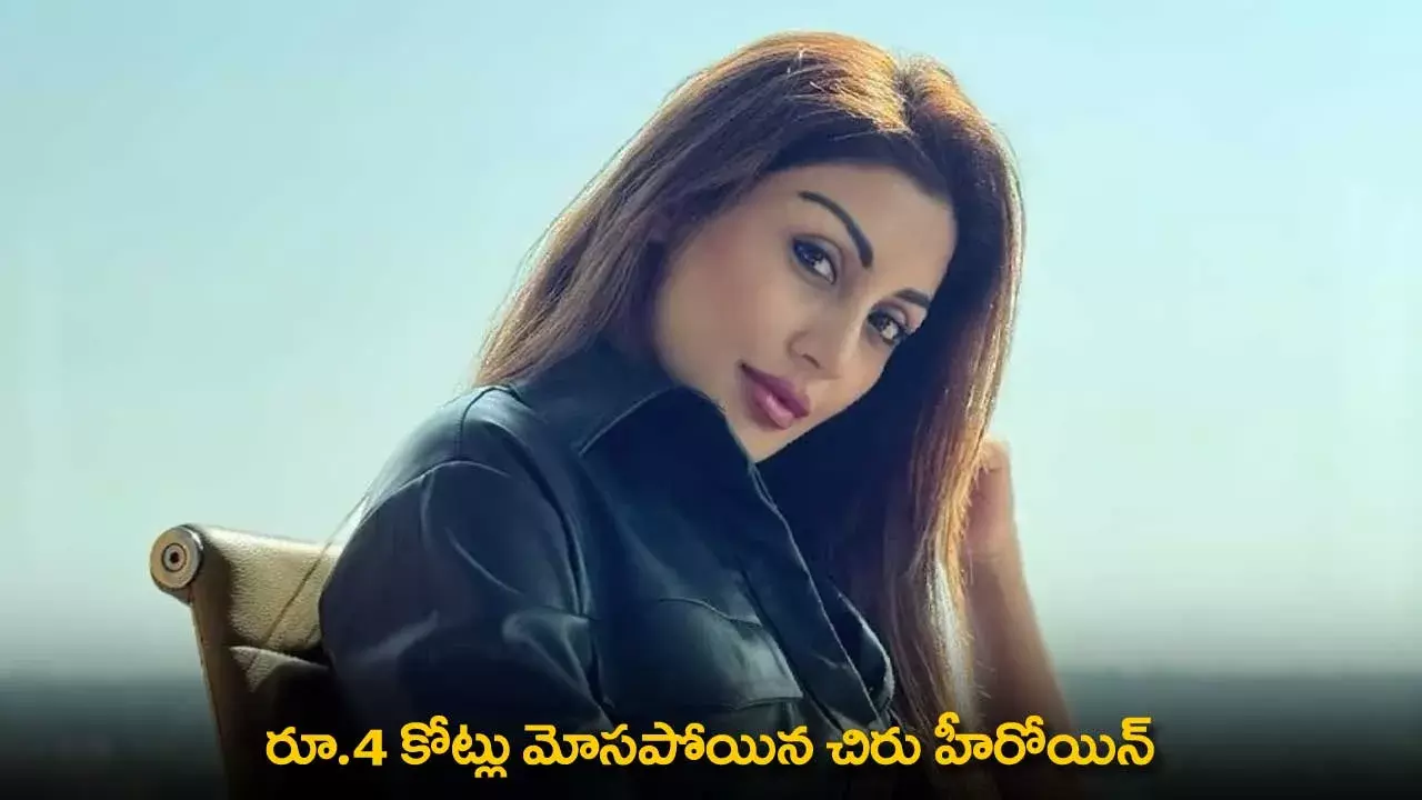 Telugu Actress Rimi : రూ.4 కోట్లు మోసపోయిన చిరు హీరోయిన్ Telugu Actress Rimi : రూ.4 కోట్లు మోసపోయిన చిరు హీరోయిన్