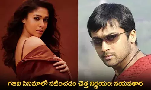 Nayanthara : గజిని సినిమాలో నటించడం చెత్త నిర్ణయం: నయనతార Nayanthara : గజిని సినిమాలో నటించడం చెత్త నిర్ణయం: నయనతార