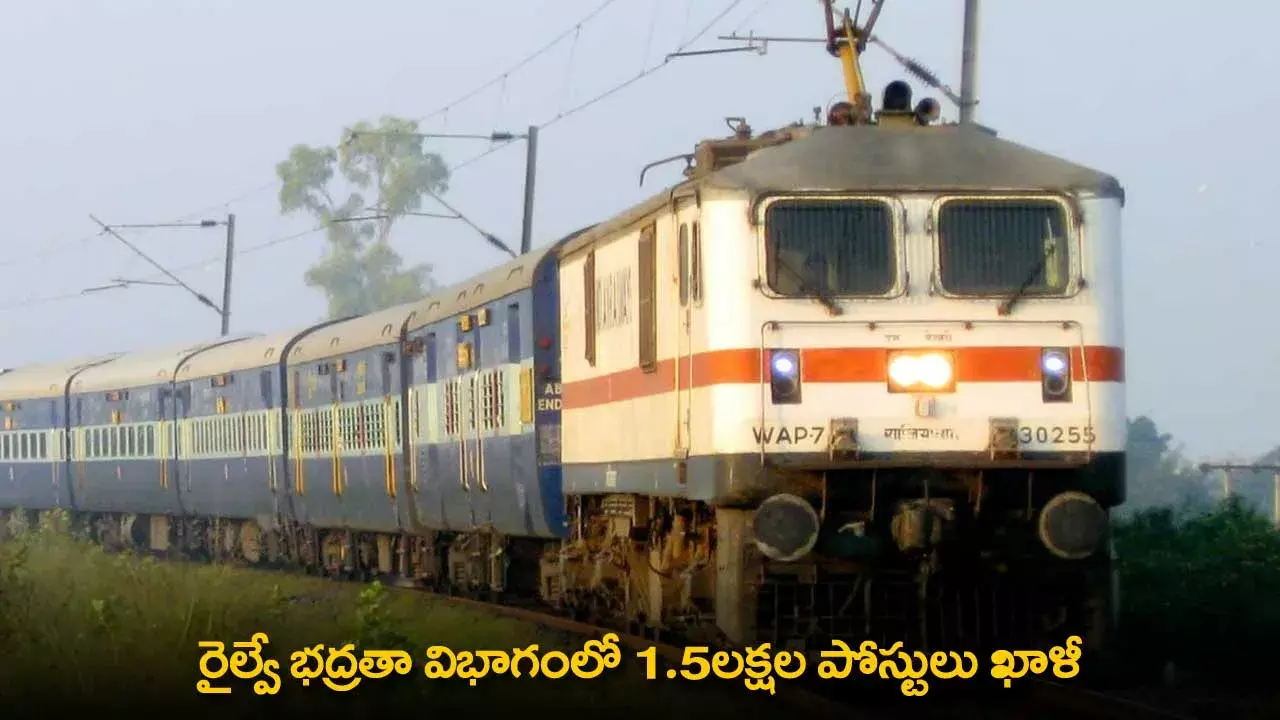 Railway Safety Department : రైల్వే భద్రతా విభాగంలో 1.5లక్షల పోస్టులు ఖాళీ