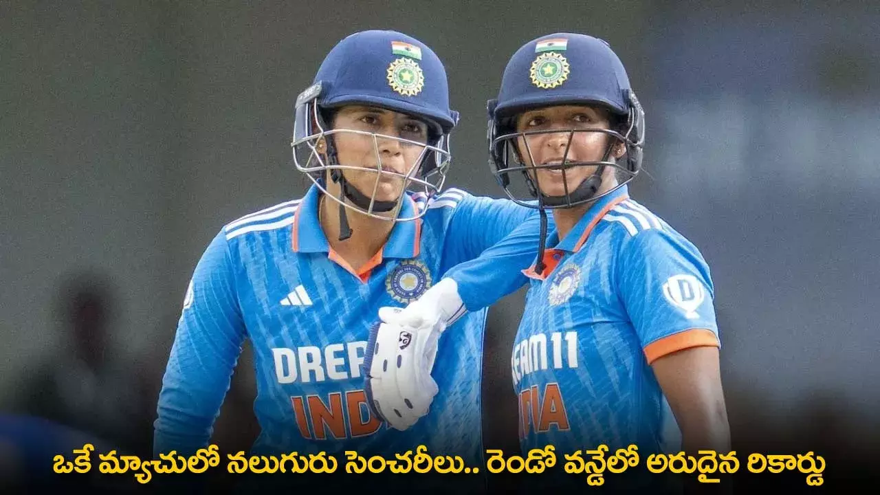 Womens Cricket Record : ఒకే మ్యాచులో నలుగురు సెంచరీలు.. రెండో వన్డేలో అరుదైన రికార్డు Womens Cricket Record : ఒకే మ్యాచులో నలుగురు సెంచరీలు.. రెండో వన్డేలో అరుదైన రికార్డు