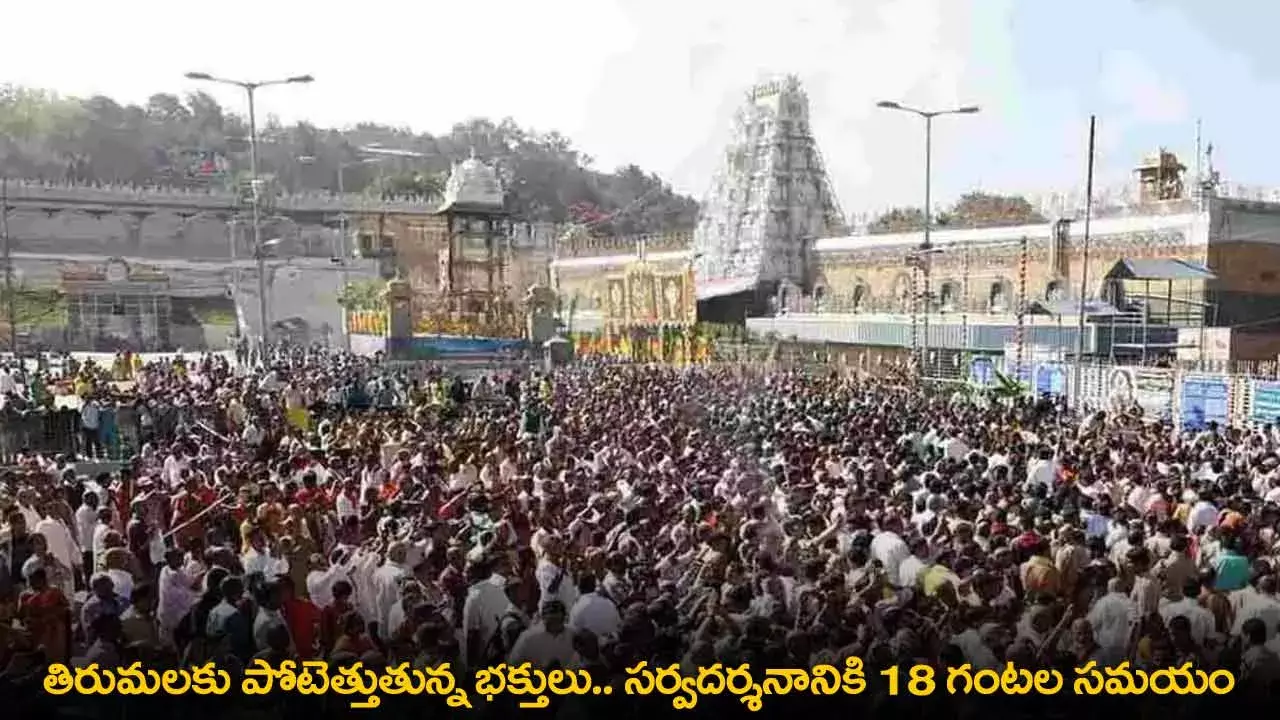 TTD : తిరుమలకు పోటెత్తుతున్న భక్తులు.. సర్వదర్శనానికి 18 గంటల సమయం TTD : తిరుమలకు పోటెత్తుతున్న భక్తులు.. సర్వదర్శనానికి 18 గంటల సమయం