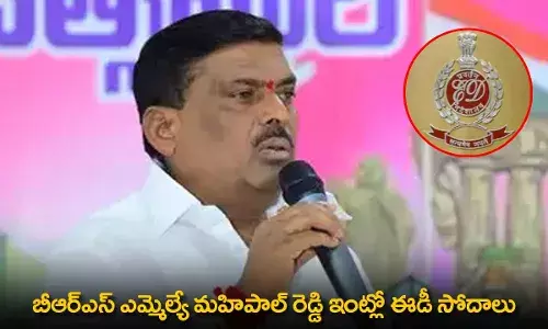 ED Raids : బీఆర్ఎస్ ఎమ్మెల్యే మహిపాల్ రెడ్డి ఇంట్లో ఈడీ సోదాలు ED Raids : బీఆర్ఎస్ ఎమ్మెల్యే మహిపాల్ రెడ్డి ఇంట్లో ఈడీ సోదాలు