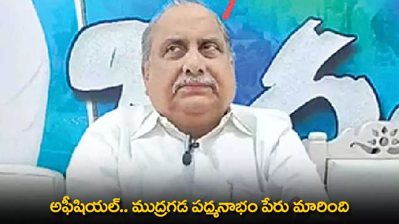 Mudragada Padmanabham Name Changed : అఫీషియల్.. ముద్రగడ పద్మనాభం పేరు మారింది Mudragada Padmanabham Name Changed : అఫీషియల్.. ముద్రగడ పద్మనాభం పేరు మారింది
