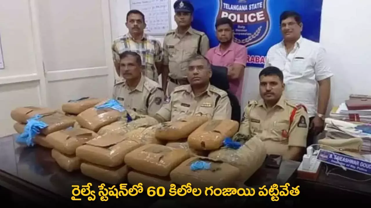 Ganja Seize : రైల్వే స్టేషన్లో 60 కిలోల గంజాయి పట్టివేత Ganja Seize : రైల్వే స్టేషన్లో 60 కిలోల గంజాయి పట్టివేత