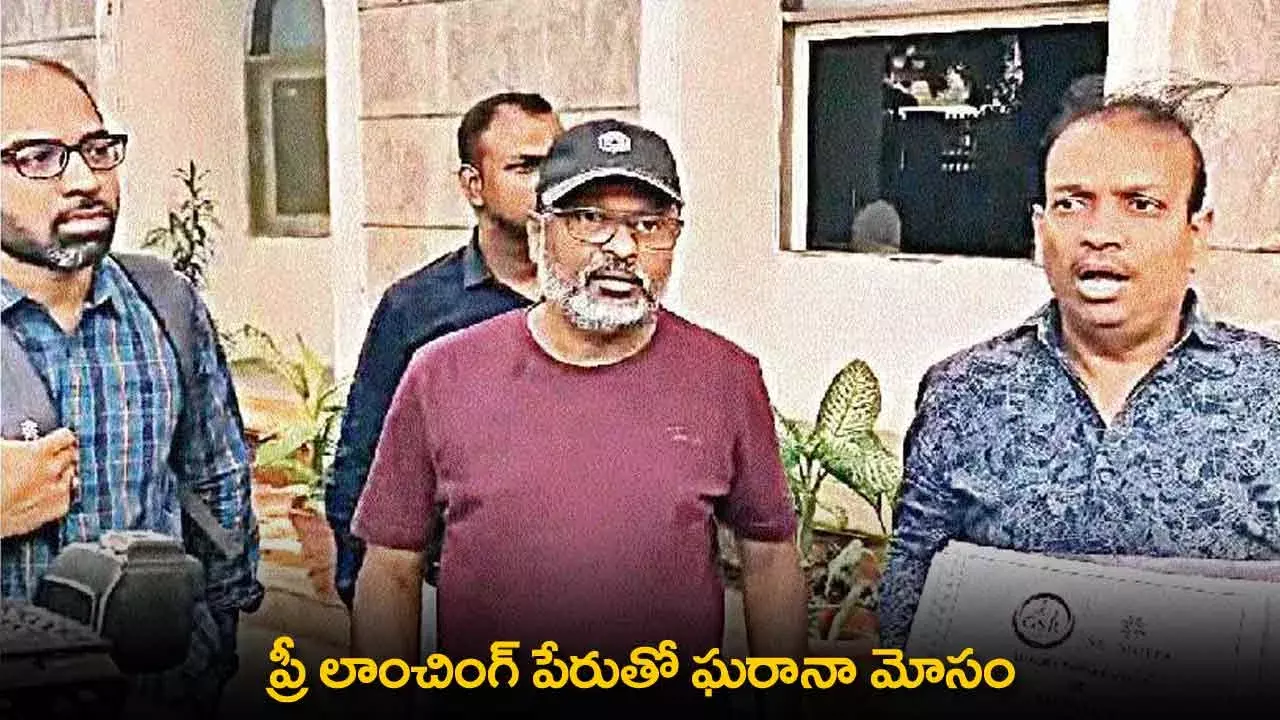 Fraud : ప్రీ–లాంచింగ్‌ పేరుతో ఘరానా మోసం