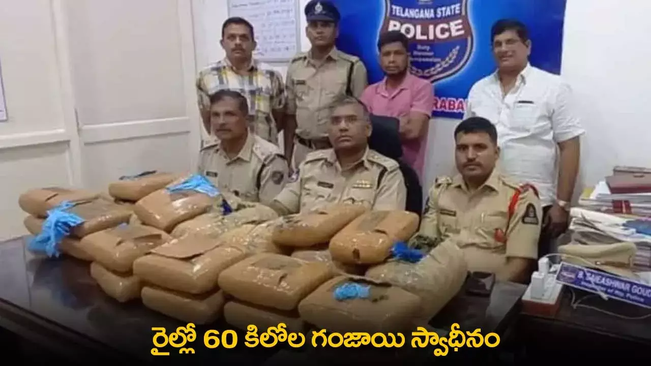 Ganja Seize : రైల్లో 60 కిలోల గంజాయి స్వాధీనం